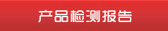 产品检测汇报
