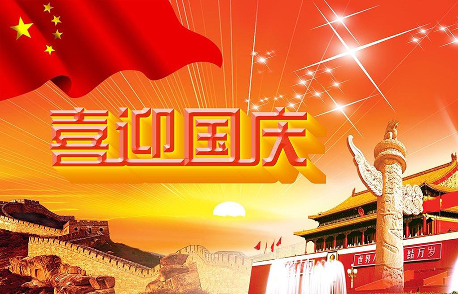 j9国际站备用电线国庆节放假通知