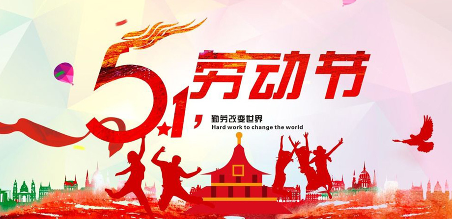 j9国际站备用电线2019年五一放假通知