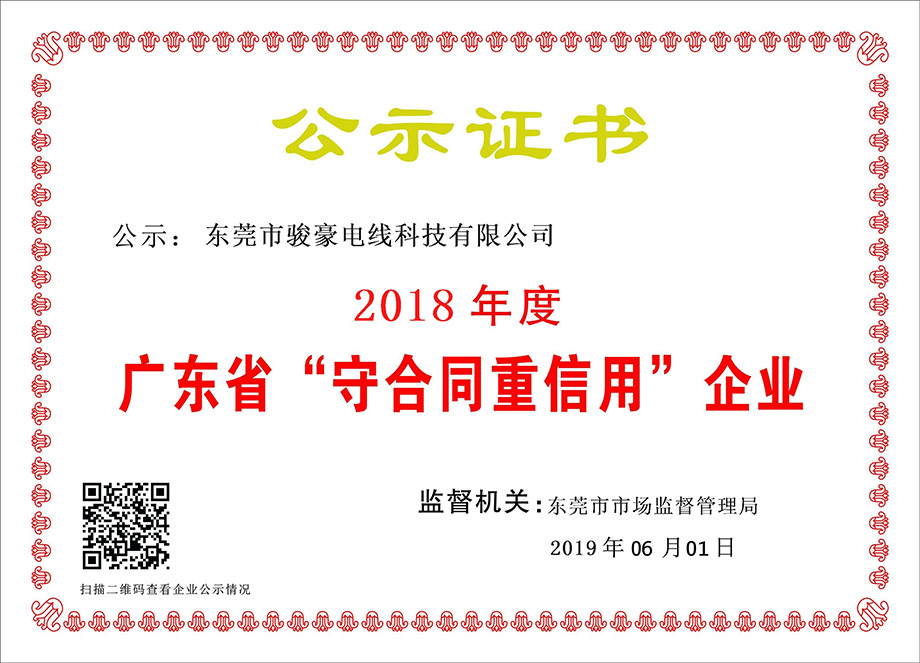 j9国际站备用电线荣获2018年度广东省“守合同沉信誉”企业证书