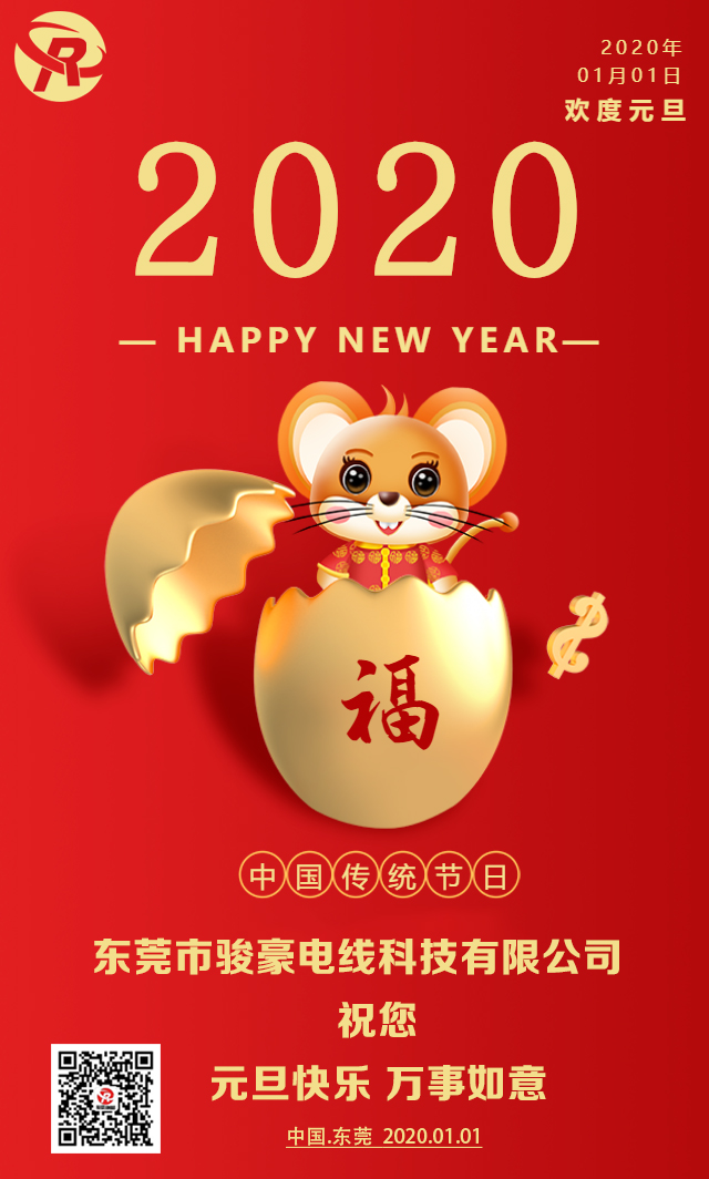 喜迎元旦，恭贺新年