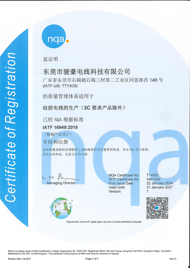 1-25021211164a96 j9国际站备用硅胶电线NQA认证证书